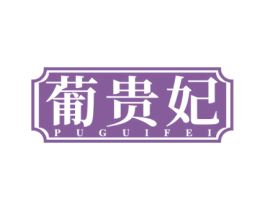 葡贵妃 商标图样