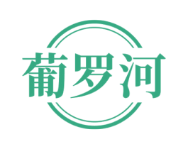 葡罗河 商标图样