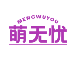 萌无忧 商标图样