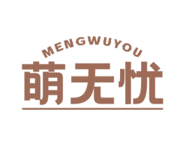 萌无忧 商标图样