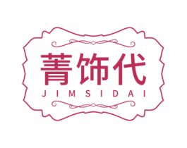 菁饰代 JIMSIDAI 商标图样