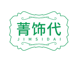 菁饰代 JIMSIDAI 商标图样