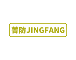 菁防 商标图样