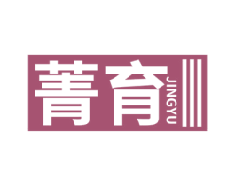 菁育 商标图样