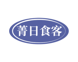 菁日食客 商标图样