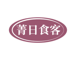 菁日食客 商标图样