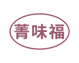 菁味福 商标图样