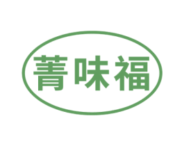 菁味福 商标图样