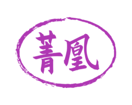菁凰 商标图样