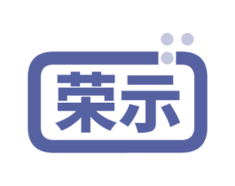 荣示 商标图样