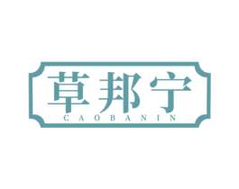 草邦宁  CAOBANIN 商标图样