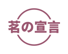 茗宣言 商标图样