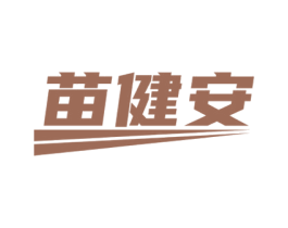 苗健安 商标图样