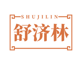 舒济林 商标图样