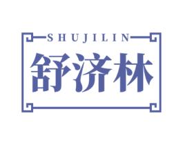舒济林 商标图样