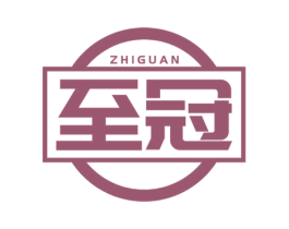 至冠 商标图样