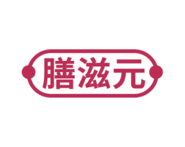 膳滋元 商标图样