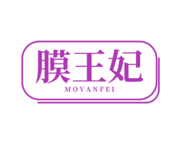 膜王妃 MOVANFEI 商标图样