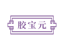 胶宝元 商标图样