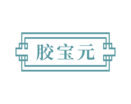 胶宝元 商标图样