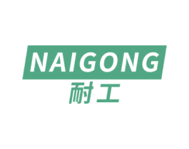 耐工 商标图样
