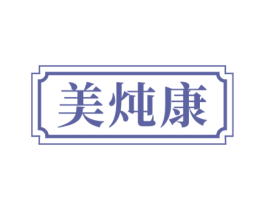 美炖康 商标图样