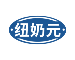 纽奶元 商标图样