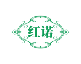 红诺 商标图样