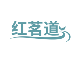 红茗道 商标图样