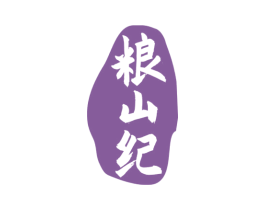 粮山纪 商标图样
