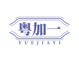 粤加一 商标图样