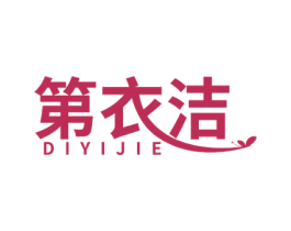 第衣洁 商标图样