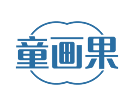 童画果 商标图样
