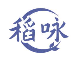 稻咏 商标图样