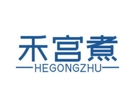 禾宫煮 商标图样