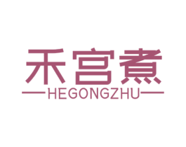 禾宫煮 商标图样