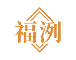 福洌 商标图样
