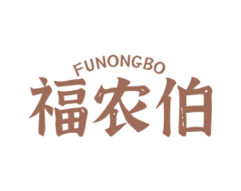 福农伯 商标图样