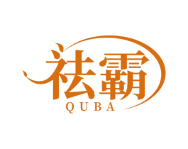 祛霸 商标图样