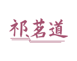 祁茗道 商标图样
