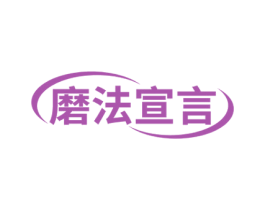 磨法宣言 商标图样