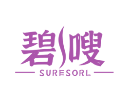 碧嗖 SURESORL 商标图样