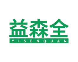 益森全 商标图样