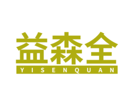 益森全 商标图样