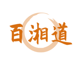 百湘道 商标图样