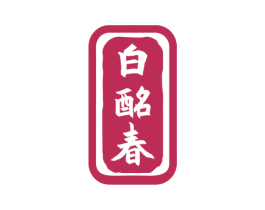 白酩春 商标图样