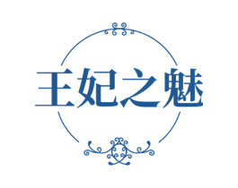 王妃之魅 商标图样