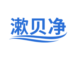 漱贝净 商标图样