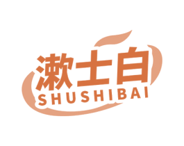 漱士白 商标图样