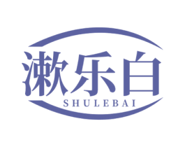 漱乐白 商标图样
